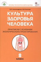 Культура здоровья человека. 8 класс. Практикум с основами экологического проектирования