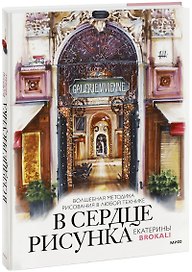 В сердце рисунка Екатерины Brokali. Волшебная методика рисования в любой технике