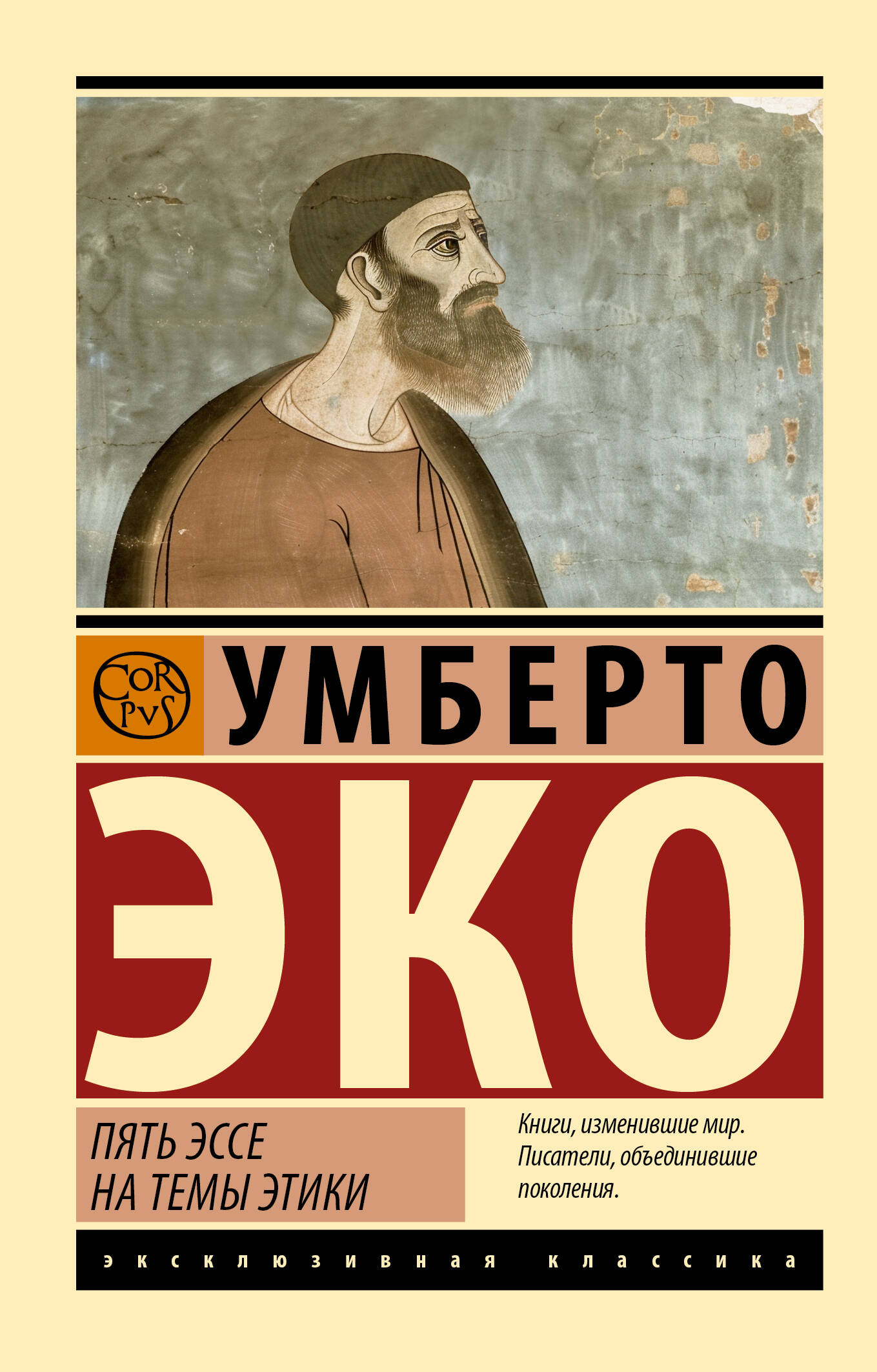 Пять эссе на темы этики
Пять эссе на темы этики