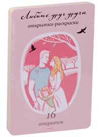 Любите друг друга. Открытки-раскраски.