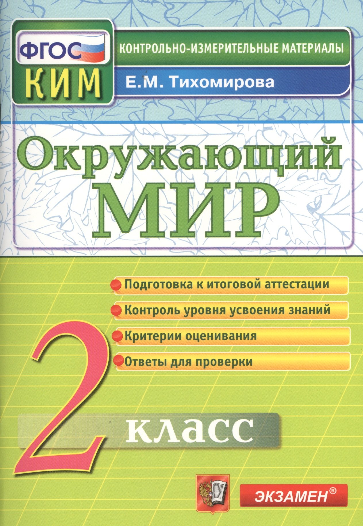 Окружающий мир: 2 класс: контрольные измерительные материалы. ФГОС / 5-е изд., перераб. и доп.
Окружающий мир: 2 класс: контрольные измерительные материалы. ФГОС / 5-е изд., перераб. и доп.