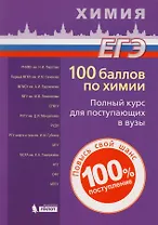 100 баллов по химии. Полный курс для поступающих в ВУЗы: учебное пособие