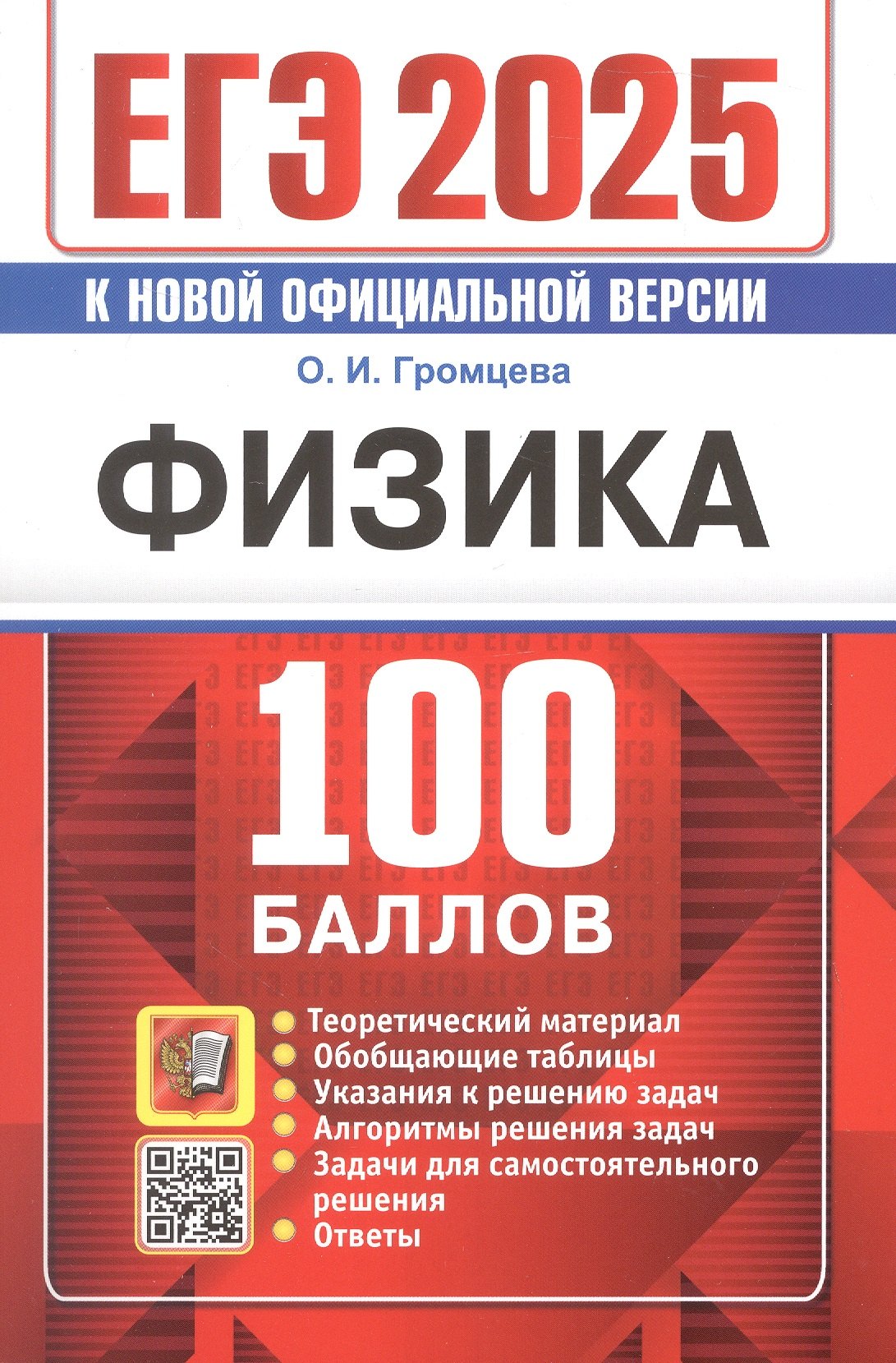 ЕГЭ 2025. Физика. 100 баллов. Самостоятельная подготовка к ЕГЭ. Теоретический материал...
ЕГЭ 2025. Физика. 100 баллов. Самостоятельная подготовка к ЕГЭ. Теоретический материал...