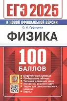 ЕГЭ 2025. Физика. 100 баллов. Самостоятельная подготовка к ЕГЭ. Теоретический материал...