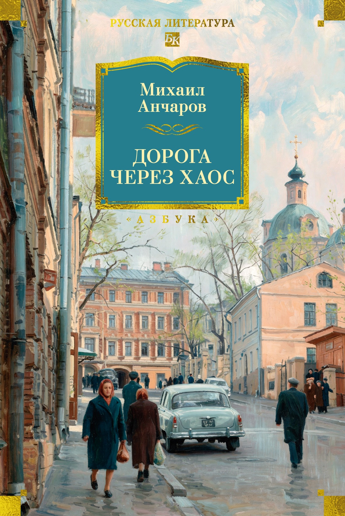 Дорога через хаос
Дорога через хаос
