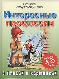 Интересные профессии в стихах и картинках
