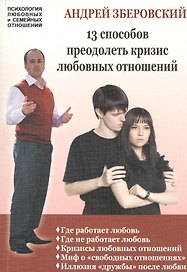 13 способов преодолеть кризис любовных отношений
