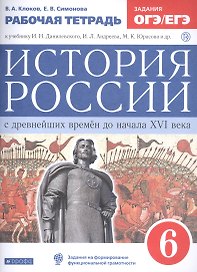 История России с древнейших времен до начала XVI века. 6 класс. Рабочая тетрадь (к учебнику И.Н. Данилевского, И.Л. Андреева, М.К. Юрасова и др.)