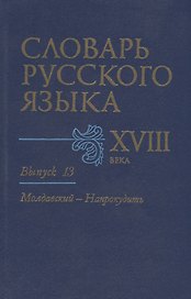Словарь русского языка XVIII века. Выпуск 13. "Молдавский - Напрокудить"