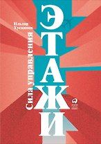"Этажи". Сила управления