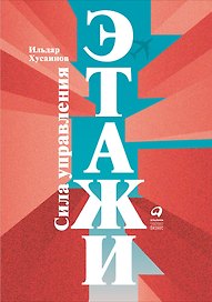 "Этажи". Сила управления