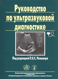Руководство по ультразвуковой диагностике