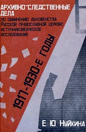 Архивно-следственные дела по обвинению духовенства Русской православной церкви (1917 — 1930-е гг.): источниковедческое исследование "