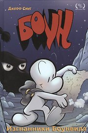 Боун. Книга первая. Изгнанники Боунвиля