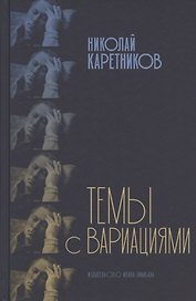 Темы с вариациями