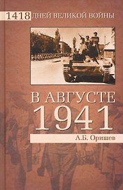 В августе 1941-го