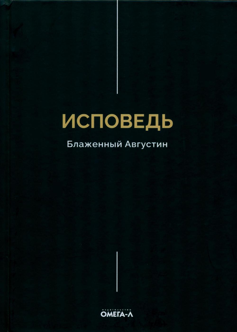 Исповедь. Блаженный Августин
Исповедь. Блаженный Августин