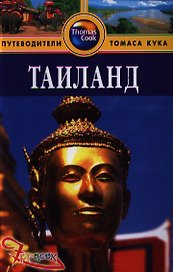 Таиланд: Путеводитель. - 3-е изд. перераб. и доп.