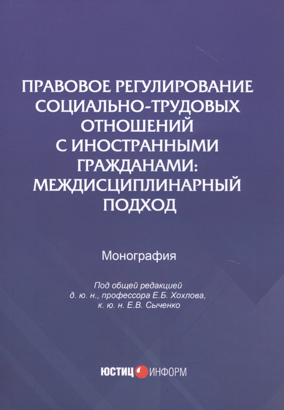 Правовое регулирование социально-трудовых отношений с иностранными гражданами: междисциплинарный подход. Монография
Правовое регулирование социально-трудовых отношений с иностранными гражданами: междисциплинарный подход. Монография