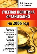 Учетная политика организаций на 2006 год