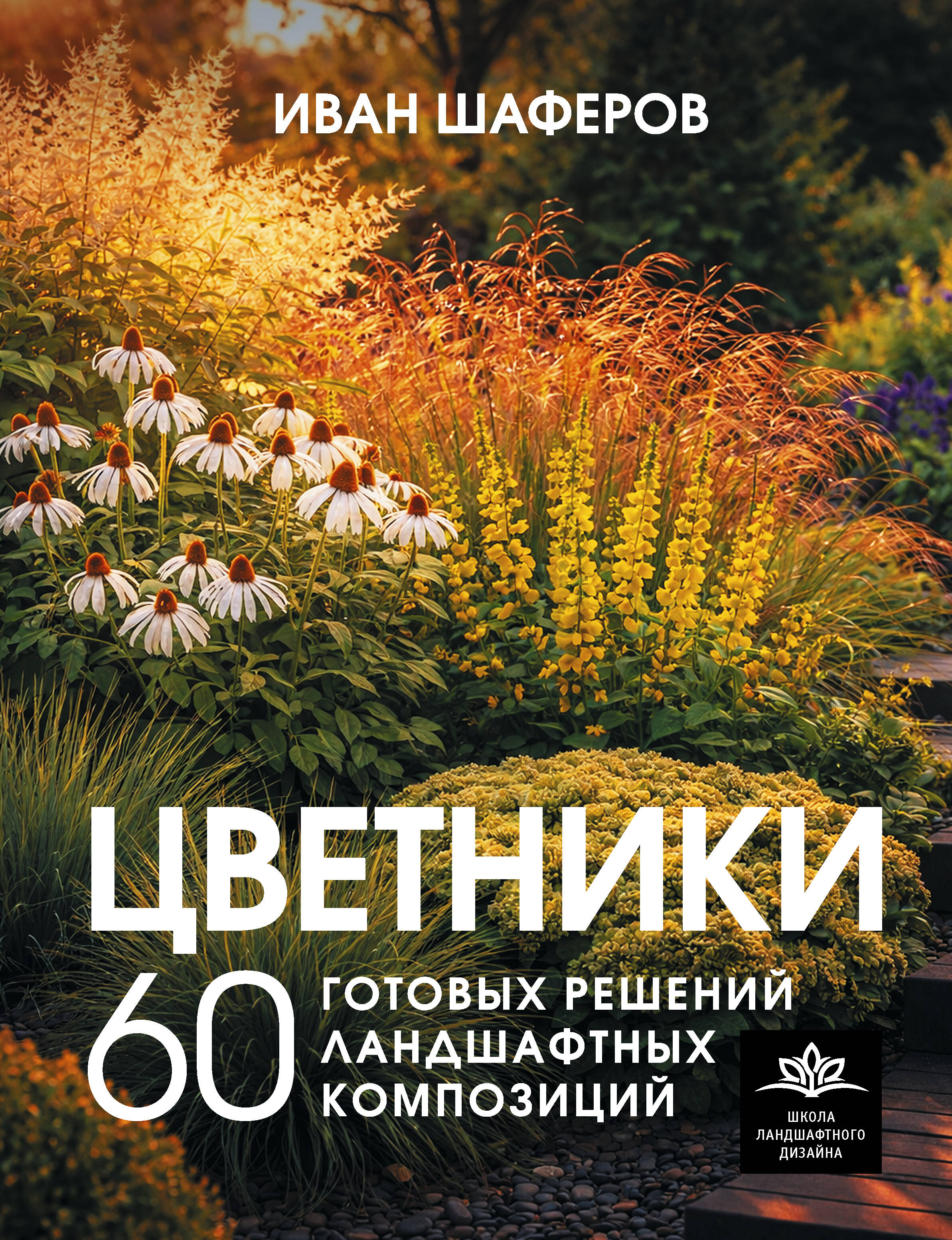 Цветники. 60 готовых решений ландшафтных композиций
Цветники. 60 готовых решений ландшафтных композиций