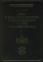 Очерки по общей теории государства. Основные предпосылки и гипотезы государственной науки