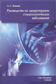 Руководство по лазеротерапии стоматологических заболеваний