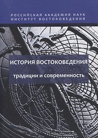 История востоковедения: традиции и современность