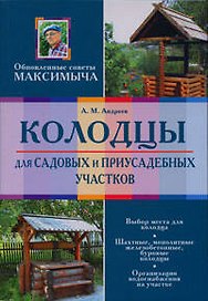 Колодцы для садовых и приусадебных участков