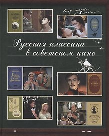 Русская классика в советском кино