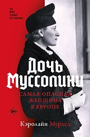 Дочь Муссолини. Самая опасная женщина в Европе
