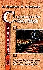Психотехники счастья: Искусство быть счастливым, побеждать обстоятельства и понимать себя и других