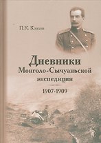 Дневники Монголо-Сычуанской экспедиции, 1907-1909