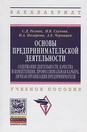 Основы предпринимательской деятельности: Содержание деятельности, качества и компетенции, профессиональная карьера, личная организация предпринимателя. Учебное пособие