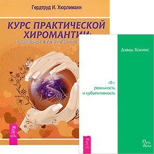 Курс хиромантии. Я: реальность и субъективность (комплект из 2 книг)