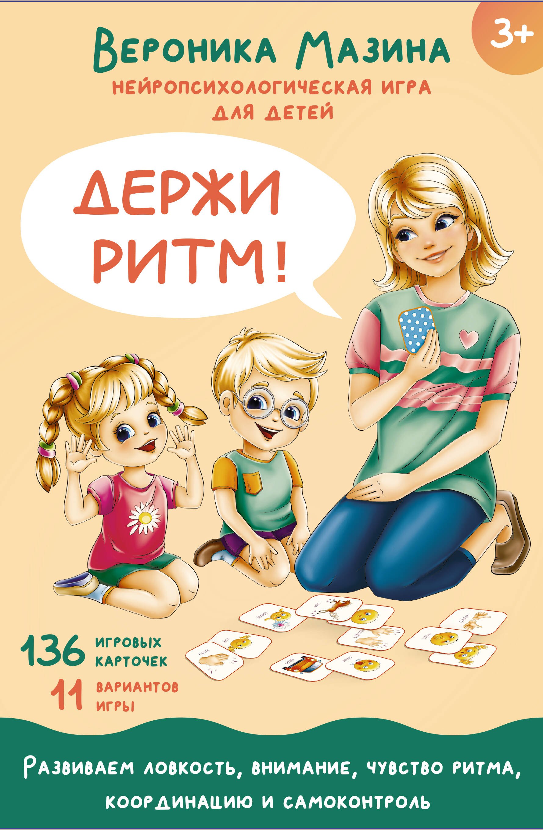 Держи ритм! Нейропсихологическая игра для детей (+познавательная книга для взрослых)
Держи ритм! Нейропсихологическая игра для детей (+познавательная книга для взрослых)