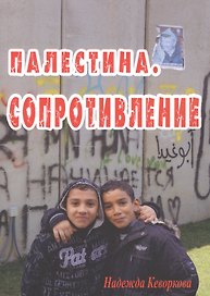 Палестина. Сопротивление