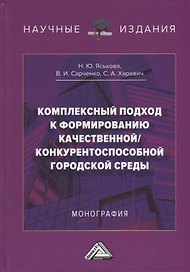 Комплексный подход к формированию качественной/конкурентноспособной городской среды: монография
