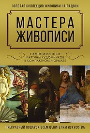 Мастера живописи. Золотая коллекция