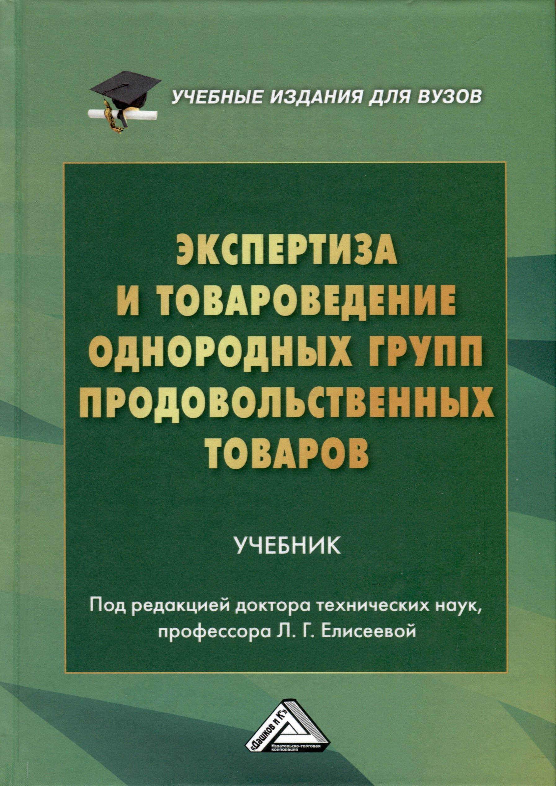 Экспертиза и товароведение однородных групп продовольственных товаров. Учебник для вузов
Экспертиза и товароведение однородных групп продовольственных товаров. Учебник для вузов