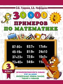 30000 примеров по математике. 3 класс