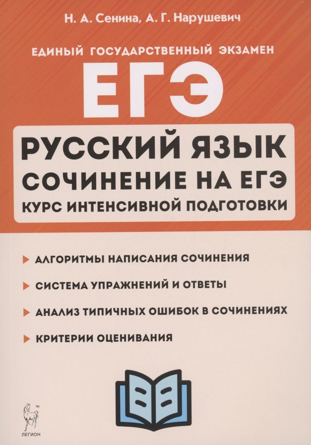 ЕГЭ. Русский язык. Сочинение на ЕГЭ. Курс интенсивной подготовки. Учебно-методическое пособие
ЕГЭ. Русский язык. Сочинение на ЕГЭ. Курс интенсивной подготовки. Учебно-методическое пособие