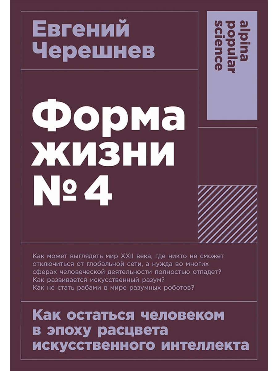 Форма жизни №4: Как остаться человеком в эпоху расцвета искусственного интеллекта
Форма жизни №4: Как остаться человеком в эпоху расцвета искусственного интеллекта