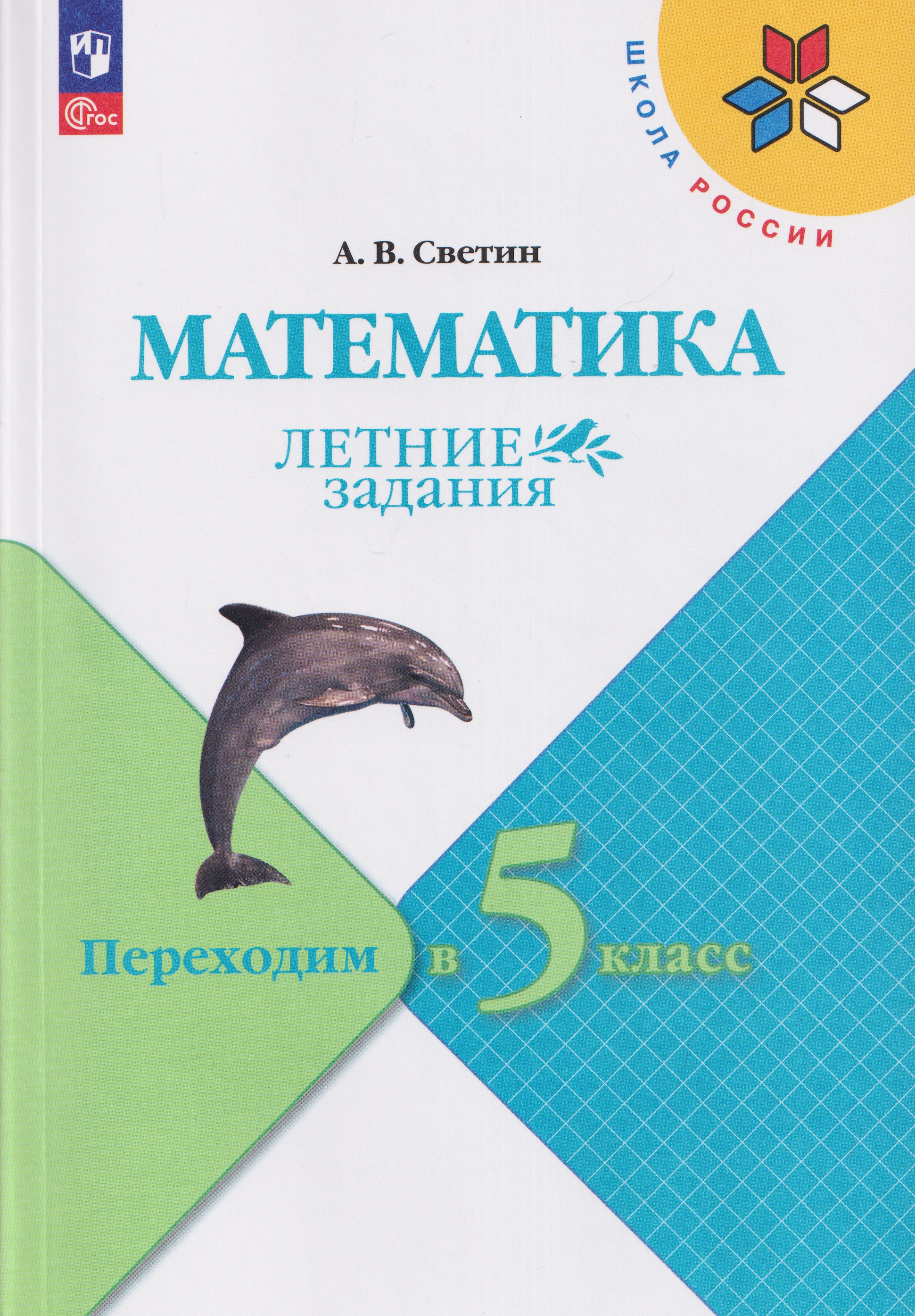 Математика. Летние задания. Переходим в 5-й класс. Учебное пособие
Математика. Летние задания. Переходим в 5-й класс. Учебное пособие