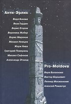 Анти-Эрлих. Pro-Moldova