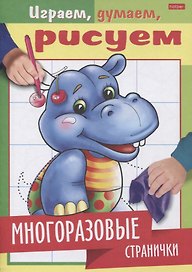 Многоразовые странички. Бегемотик