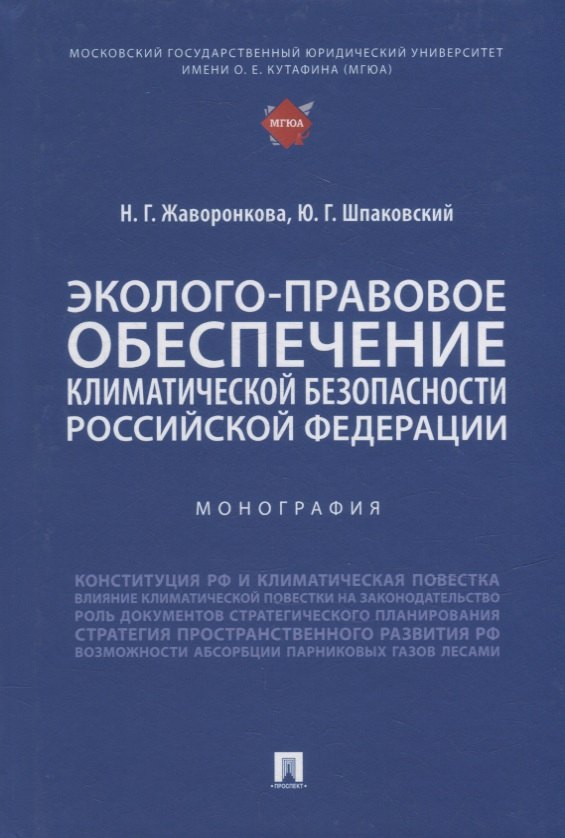 Эколого-правовое обеспечение климатической безопасности Российской Федерации: монография
Эколого-правовое обеспечение климатической безопасности Российской Федерации: монография