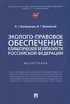 Эколого-правовое обеспечение климатической безопасности Российской Федерации: монография