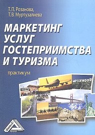 Маркетинг услуг гостеприимства и туризма: практикум: задачи, тесты, кейсы