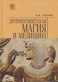 Древнеегипетская магия и медицина